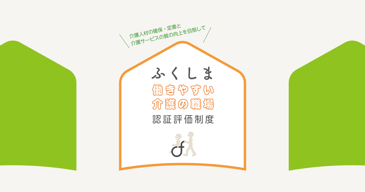 ふくしま働きやすい介護の職場認証評価制度 |介護人材の確保・定着と